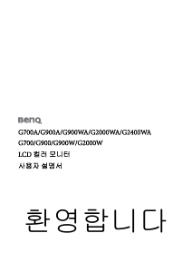 사용 설명서 벤큐 G700A LCD 모니터