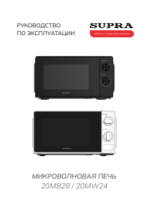 Руководство Supra 20MB28 Микроволновая печь