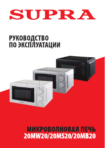 Руководство Supra 20MB20 Микроволновая печь