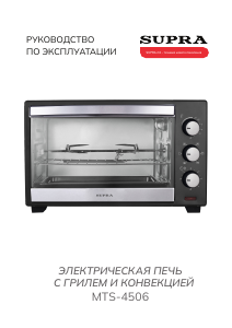 Руководство Supra MTS-4506 духовой шкаф