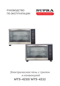 Руководство Supra MTS-4211 духовой шкаф