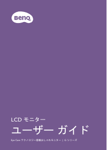 説明書 BenQ GW2480L 液晶モニター