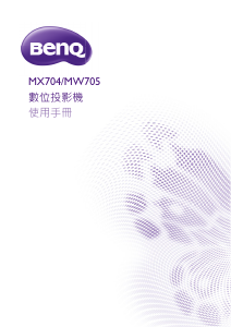 说明书 明基 MW705 投影仪