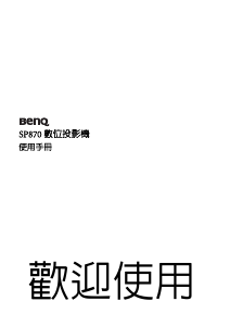 说明书 明基 SP870 投影仪
