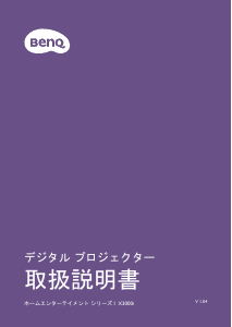 説明書 BenQ X3000i プロジェクター