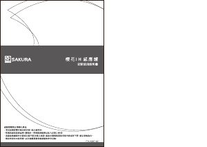 说明书 櫻花 EG2120AG 炉灶