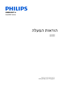 מדריך Philips 48OLED901 Ambilight טלוויזיית OLED