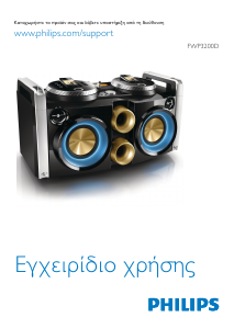 Εγχειρίδιο Philips FWP1000 Ηχείο