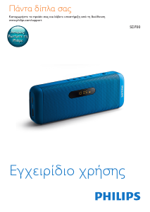 Εγχειρίδιο Philips SD700P Ηχείο