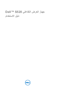 كتيب بروجكتور S520 Dell