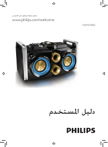 كتيب فيليبس FWP3100D مجموعة ستريو
