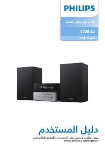 كتيب فيليبس TAM3205M2 مجموعة ستريو