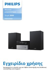 Εγχειρίδιο Philips TAM3205M2 Στερεοφωνικό σετ