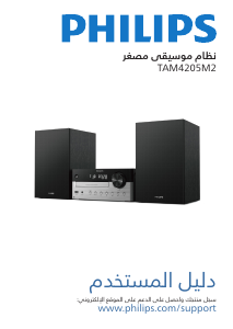 كتيب فيليبس TAM4205M2 مجموعة ستريو
