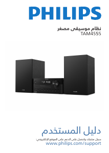 كتيب فيليبس TAM4555 مجموعة ستريو