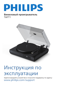 Руководство Philips TAFT1 Проигрыватель пластинок