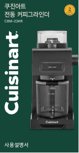 사용 설명서 쿠진아트 CBM-22KR 커피 머신