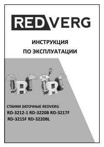 Руководство Redverg RD-3212-1 Точильный станок