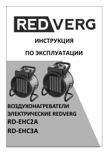 Руководство Redverg RD-EHC3A Обогреватель