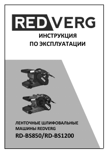 Руководство Redverg RD-BS1200 Ленточно-шлифовальная машинка
