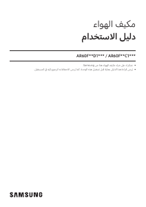 كتيب سامسونج AR60F24C1GW/MG جهاز تكييف هواء