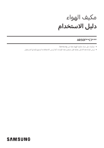 كتيب سامسونج AR50F24C1JH/JO جهاز تكييف هواء