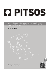Εγχειρίδιο Pitsos WDP14C09GR Πλυντήριο-Στεγνωτήριο