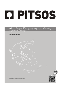 Εγχειρίδιο Pitsos WDP1400G11 Πλυντήριο-Στεγνωτήριο