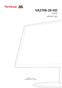 كتيب فيوسونيك VA2708-2K-HD-2 شاشة LCD