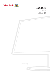 كتيب فيوسونيك VA242-H شاشة LCD