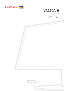 كتيب فيوسونيك VA270A-H-2 شاشة LCD