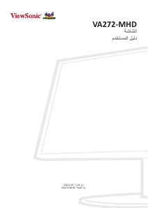 كتيب فيوسونيك VA272-MHD شاشة LCD