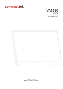 كتيب فيوسونيك VA1650-1N شاشة LCD