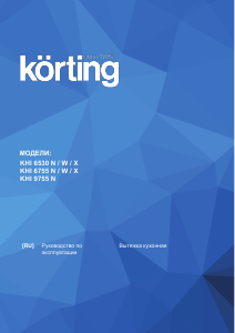Руководство Körting KHI6530W Кухонная вытяжка