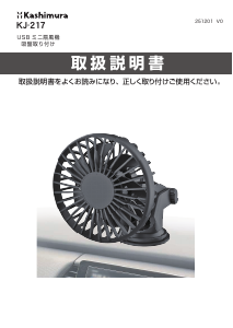 説明書 カシムラ KJ-217 扇風機