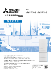 説明書 三菱 MR-JW50N-M 冷蔵庫-冷凍庫