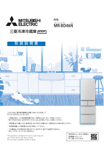 説明書 三菱 MR-BD46N-H 冷蔵庫-冷凍庫