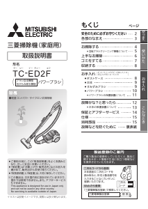 説明書 三菱 TC-ED2F-H 掃除機