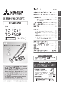 説明書 三菱 TC-FM2F-S 掃除機