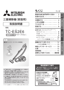 説明書 三菱 TC-ES2E6-H 掃除機