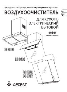 Руководство Gefest ВО 3606 Р23 Кухонная вытяжка