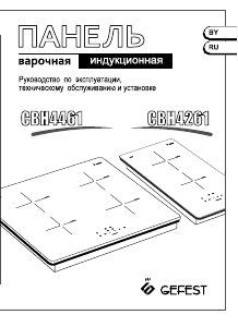 Руководство Gefest СВН 4261 Варочная поверхность