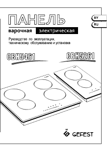 Руководство Gefest СВН 5261 Варочная поверхность