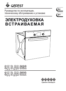 Руководство Gefest ЭДВ ДА 622-04 А5S духовой шкаф