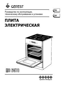 Руководство Gefest ПЭ 6570-04 S040 Кухонная плита