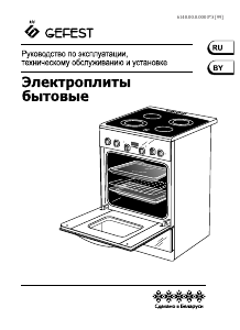 Руководство Gefest ЭП Н Д 6560-03 0040 Кухонная плита