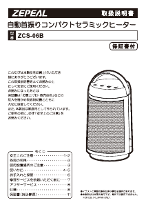 説明書 ゼピール ZCS-06B ヒーター