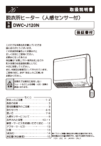 説明書 Denkyosha DWC-J120N ヒーター