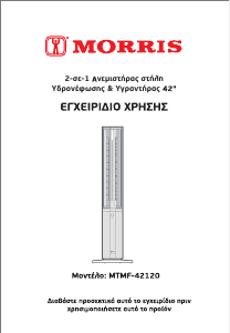 Εγχειρίδιο Morris MTMF-42120 Ανεμιστήρας