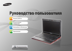 Руководство Samsung NP-N100-DA03UA Ноутбук